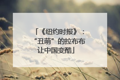 《纽约时报》：“丑萌”的拉布布让中国变酷