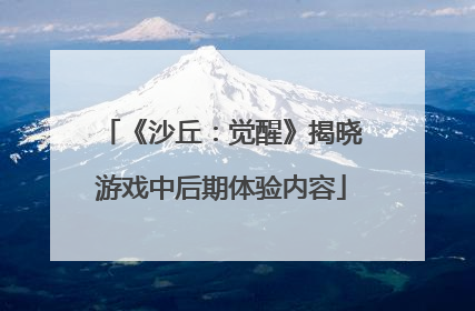 《沙丘：觉醒》揭晓游戏中后期体验内容