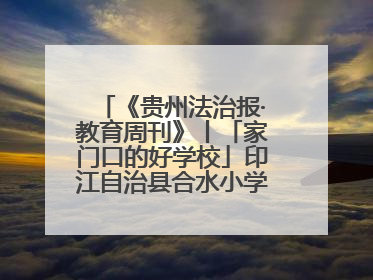 《贵州法治报·教育周刊》丨「家门口的好学校」印江自治县合水小学：动感篮球操 活力满校园