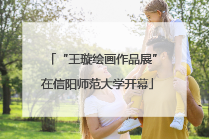 “王璇绘画作品展”在信阳师范大学开幕