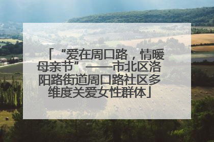 “爱在周口路，情暖母亲节”——市北区洛阳路街道周口路社区多维度关爱女性群体