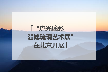 “琉光璃彩——淄博琉璃艺术展”在北京开展