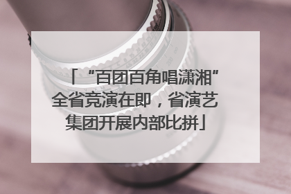“百团百角唱潇湘”全省竞演在即，省演艺集团开展内部比拼