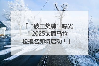 “破三奖牌”曝光！2025太原马拉松报名即将启动！