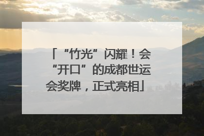 “竹光”闪耀！会“开口”的成都世运会奖牌，正式亮相