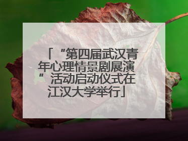 “第四届武汉青年心理情景剧展演”活动启动仪式在江汉大学举行