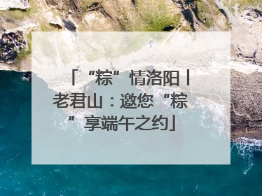 “粽”情洛阳丨老君山：邀您“粽”享端午之约