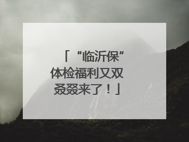 “临沂保”体检福利又双叒叕来了！