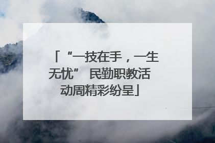 “一技在手，一生无忧” 民勤职教活动周精彩纷呈