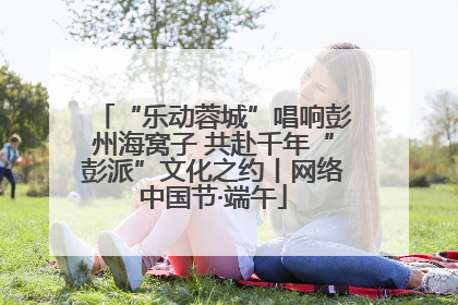 “乐动蓉城”唱响彭州海窝子 共赴千年“彭派”文化之约丨网络中国节·端午