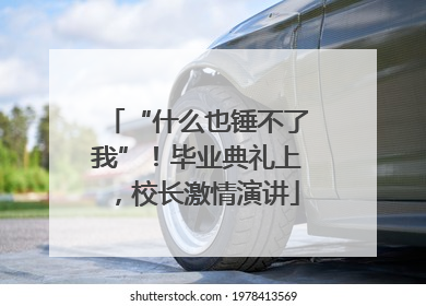 “什么也锤不了我”！毕业典礼上，校长激情演讲