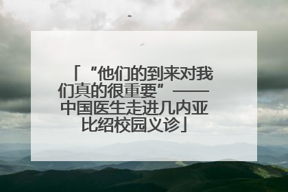 “他们的到来对我们真的很重要”——中国医生走进几内亚比绍校园义诊