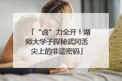 “卤”力全开！湖师大学子探秘武冈舌尖上的非遗密码