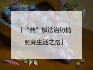 “典”燃法治热情 照亮生活之路