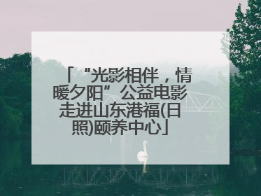 “光影相伴，情暖夕阳”公益电影走进山东港福(日照)颐养中心