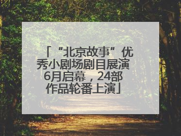 “北京故事”优秀小剧场剧目展演6月启幕，24部作品轮番上演