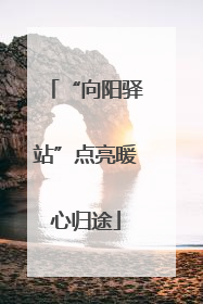“向阳驿站”点亮暖心归途