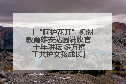 “呵护花开”初潮教育雄安站圆满收官 十年耕耘 多方携手共护女孩成长