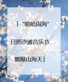 “嘻哈闹海”日照沙滩音乐节燃爆山海天