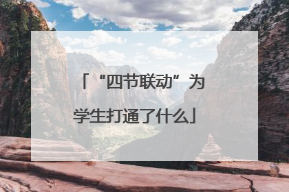 “四节联动”为学生打通了什么