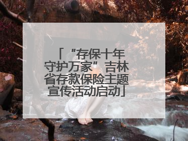 “存保十年 守护万家”吉林省存款保险主题宣传活动启动
