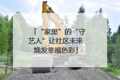 “家里”的“守艺人”让社区未来焕发幸福色彩