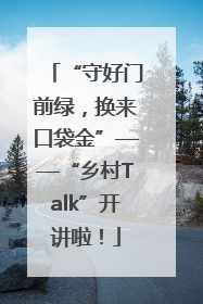 “守好门前绿，换来口袋金”——“乡村Talk”开讲啦！