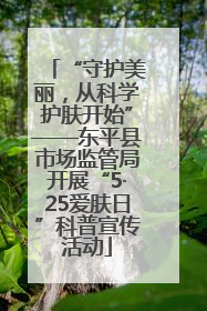 “守护美丽，从科学护肤开始”——东平县市场监管局开展“5·25爱肤日”科普宣传活动