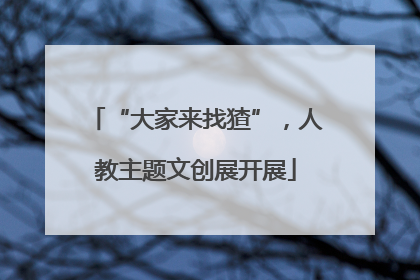 “大家来找猹”，人教主题文创展开展