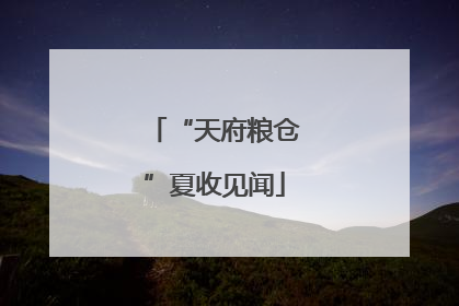 “天府粮仓”夏收见闻