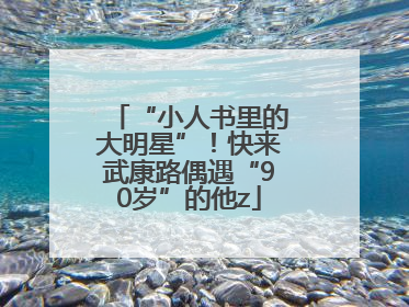 “小人书里的大明星”！快来武康路偶遇“90岁”的他z
