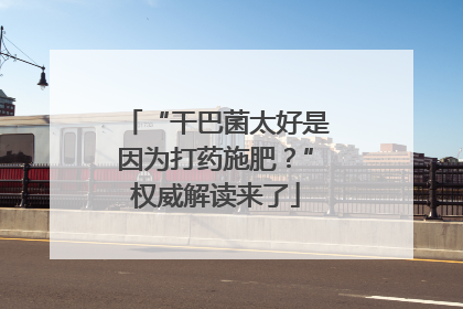 “干巴菌太好是因为打药施肥？”权威解读来了