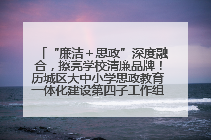 “廉洁＋思政”深度融合，擦亮学校清廉品牌！历城区大中小学思政教育一体化建设第四子工作组举行共建活动