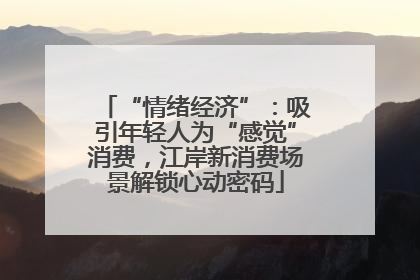“情绪经济”：吸引年轻人为“感觉”消费，江岸新消费场景解锁心动密码