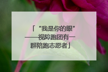 “我是你的眼”——视障跑团有一群陪跑志愿者