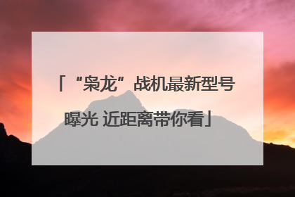 “枭龙”战机最新型号曝光 近距离带你看