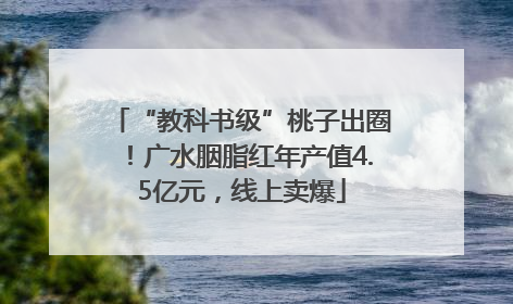 “教科书级”桃子出圈！广水胭脂红年产值4.5亿元，线上卖爆