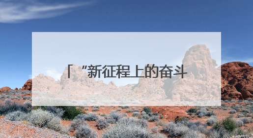 “新征程上的奋斗者”公安先进典型代表中外记者见面会在湖南公安引发热烈反响(二)