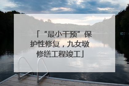 “最小干预”保护性修复，九女墩修缮工程竣工