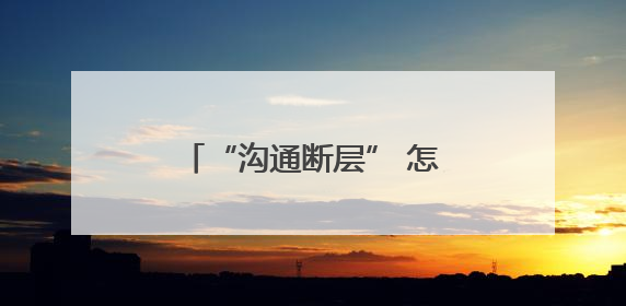 “沟通断层” 怎么破？江苏海门四甲镇：基层治理 先学会 “好好说话”