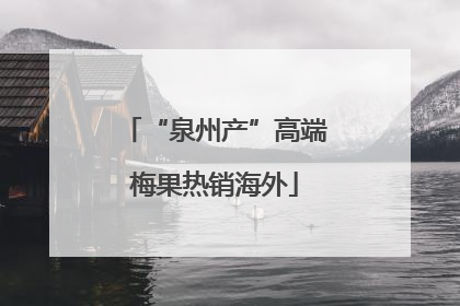 “泉州产”高端梅果热销海外