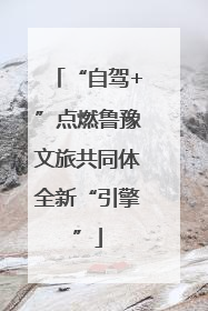 “自驾+”点燃鲁豫文旅共同体全新“引擎”