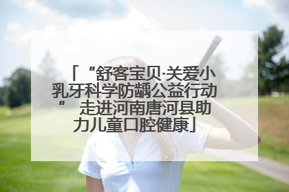 “舒客宝贝·关爱小乳牙科学防龋公益行动” 走进河南唐河县助力儿童口腔健康