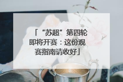 “苏超”第四轮即将开赛：这份观赛指南请收好