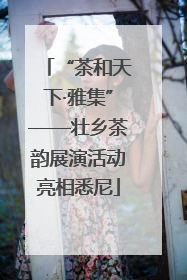 “茶和天下·雅集”——壮乡茶韵展演活动亮相悉尼