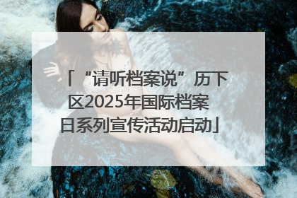 “请听档案说”历下区2025年国际档案日系列宣传活动启动