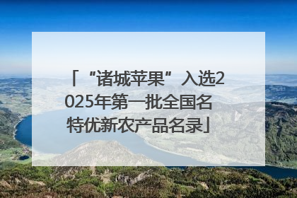 “诸城苹果”入选2025年第一批全国名特优新农产品名录