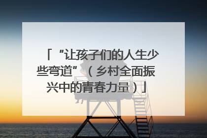 “让孩子们的人生少些弯道”（乡村全面振兴中的青春力量）