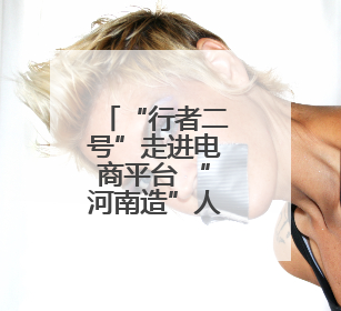 “行者二号”走进电商平台 “河南造”人形机器人线上开售
