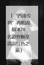 “西南专列”再抵固原 870名游客畅享清凉红色之旅